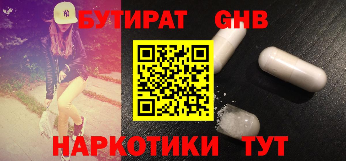 БУТИРАТ 99% Боровичи