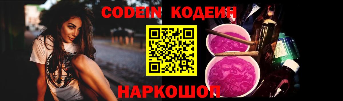 Кодеин Purple Drank Боровичи